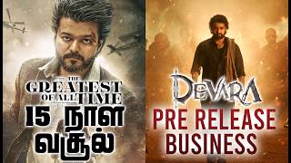 GOAT 15வது நாள் வசூல் | DEVARA PRE RELEASE BUSINESS | The Greatest Of All Time | Thalapathy Vijay