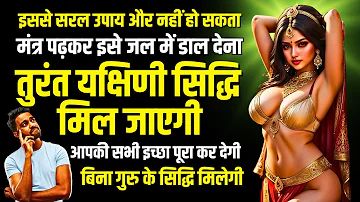 इसे जल में डाल देना: यक्षिणी मिल जाएगी | Yakshini Sadhana Secrets REVEALED Get Instant Results!