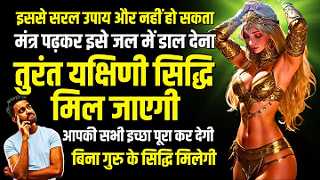 इसे जल में डाल देना: यक्षिणी मिल जाएगी | Yakshini Sadhana Secrets REVEALED Get Instant Results!