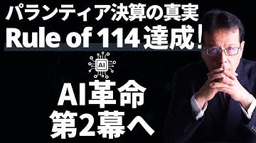 パランティア決算の真実—Rule of 114達成!常時推論が動かす利益と、NVIDIAとの標準化が示すAI革命第2幕【米国株 #149】
