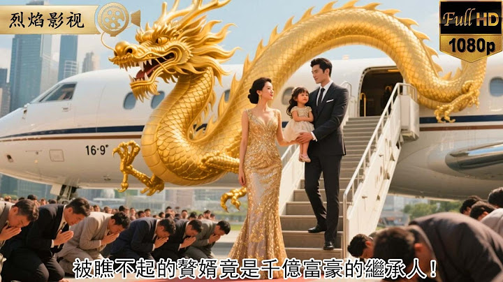 被瞧不起的贅婿竟是千億富豪的繼承人！岳家逼妻與我離婚，塔臺突降百架私人機！艙門跪出管家團：少主，家族等您簽字繼承！ #逆襲復仇 #反轉 #短劇 #男頻 #shorts #kungfu #爽劇 #逆襲