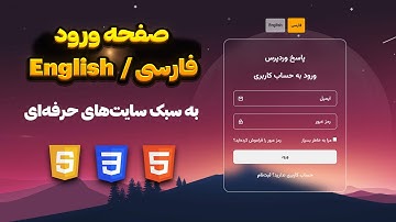 آموزش ساخت فرم لاگین وردپرس بدون افزونه | طراحی صفحه ورود مدرن و چندزبانه