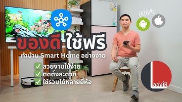 Smart Home อย่างง่ายด้วยแอป SmartThings บริการดี ใช้ฟรีของ Samsung ที่หลายคนยังไม่ค่อยรู้ | ลองให้