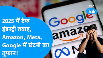 Tech Layoff 2025 I Amazon, Meta, Google में छंटनी का कहर! 1 लाख से ज्यादा लोग हुए बेरोजगार!