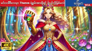 မင်းသမီီးလေးမှာ Thanos ရဲ့စွမ်းအားရှိရင် ဘယ်လိုဖြစ်မလဲ 💪 Myanmar Fairy Tales