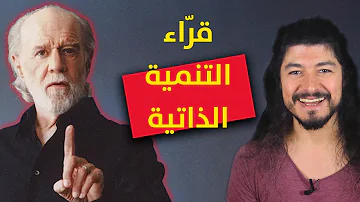 الـ 10 المبشرون بجهنّم عند جورج كارلين & قوة ال طز !