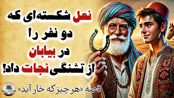 پسرم! این نعل شکسته را از زمین بردار و بیار!⭐هر چیز که خار آید⭐قصه‌های امثال و حکم⭐داستان های فارسی