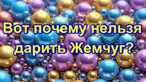 Вот почему нельзя дарить Жемчуг!!! Народные приметы!!!