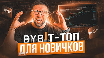 BYBIT С НУЛЯ 2025: простой путь к доходу — ПОШАГОВАЯ ИНСТРУКЦИЯ для Новичков