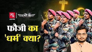 Indian Army में Christian Officer को निकाला, धर्म Parade में पूजा न करना बना कारण?| Fauji EP10