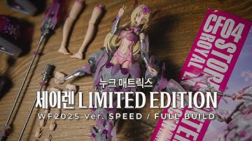 손이 아파도, 색감으로 극뽁!🤩 [ 세이렌 WF2025 Ver. | 누크 매트릭스 ]  프라모델 빠른 조립 리뷰