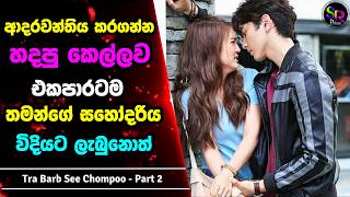 2 : දුප්පත් කෙල්ලෙක්ට නිතරම හිරිහැර කරන නපුරු අහංකාර කොල්ලා | Tra Barb See Chompoo සිංහල Review