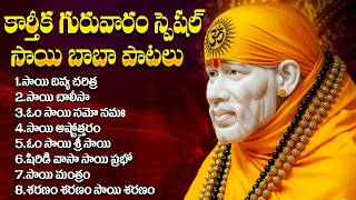 కార్తీక గురువారం స్పెషల్ | Sri Sai Baba Songs Telugu | Sai Chalisa | Shirdi Sai Devotional Songs