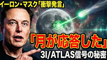 イーロン・マスク「月が応答した」3I ATLASが放った信号の秘密【都市伝説 ミステリー】