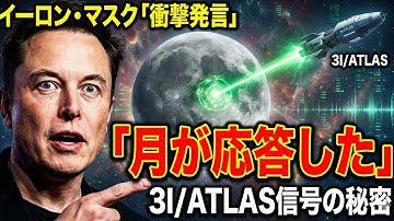 イーロン・マスク「月が応答した」3I ATLASが放った信号の秘密【都市伝説 ミステリー】