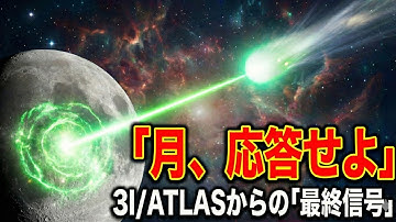 イーロン・マスク「月が応答した」3I ATLASが放った信号の秘密【都市伝説 ミステリー】