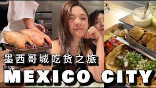 【环游世界计划】🇲🇽墨西哥城五天四晚的逛吃VLOG｜全球第一的鸡尾酒吧🍹｜惊喜的生日旅行｜ninido