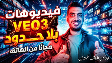 أسهل طريقة لعمل فيديوهات VEO3 بالذكاء الاصطناعي وصناعة محتوى ناجح 2024