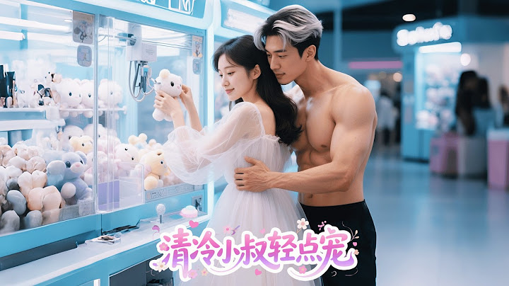 醉酒女孩誤睡小叔後想偷偷溜走卻被壓倒在床舔舐到聲音嘶啞，沒想到看起來禁慾的小叔竟對她暗戀已久，再高冷的男人也會為她一人折腰！#短劇 #甜寵 #甜劇 #瑪麗蘇 #全集