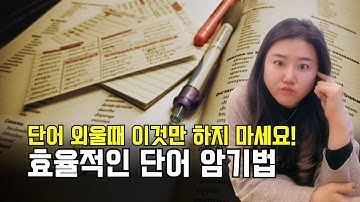 단어 외우는 법? 90%가 다 틀렸습니다. 진짜 효율적인 단어 암기법