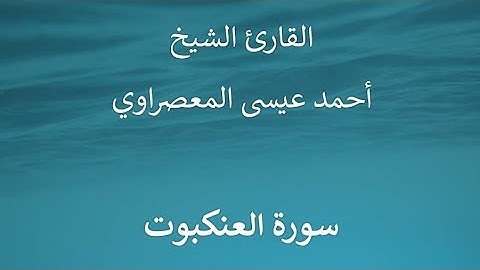 سورة العنكبوت بروايةقالون عن نافع!! تلاوة رائعة للقاري الشيخ د. أحمد عيسى المعصراوي #مصر#راحة_نفسية 