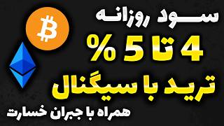 💲💲💲💲 روزی  4% تا 5% با ترید کردن با سیگنال همراه با جبران خسارت - واریز و برداشت آنی 💲💲💲💲