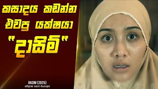 'දාසිම්' හොල්මන් චිත්‍රපටයේ කතාව සිංහලෙන් - Movie Review Sinhala | Home Cinema Sinhala