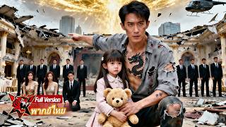 ผู้มีอำนาจดูถูกลูกสาวเขาใครจะรู้ว่าเขาคือหัวหน้าแก๊งมาเฟีย!เมื่อจ้าวสงครามเดือด ทุกคนคุกเข่าขอเมตตา!