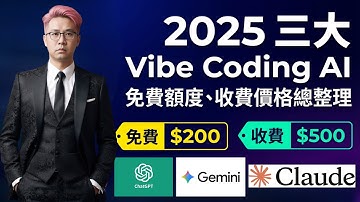 【會員搶先看！】2025 必看：三大 Vibe Coding AI 免費額度＋最全收費比較   | HKT線上教室 #ai