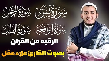 تلاوة عجيبه تريح القلوب والعقول بصوت القارئ علاء عقل سورة يس الرحمن الواقعه الملك