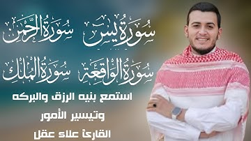 تلاوة هادئة تريح القلب والعقل سورة يس الرحمن الواقعه الملك بصوت القارئ علاء عقل