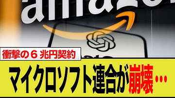 【衝撃】OpenAI、6兆円でAmazonと電撃提携！マイクロソフトとの蜜月は終わったのか？