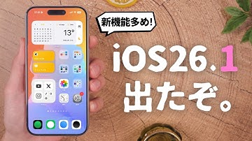 iOS26.1がリリース！今回の新機能、多めです。