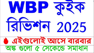 WBP কুইক রিভিশন 2025 | WBP Math Practice Set | WBP Last Minute Suggestion 2025 #wbpconstable