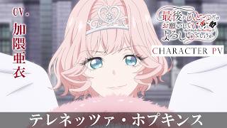 「最後にひとつだけお願いしてもよろしいでしょうか」キャラPV＜テレネッツァ・ホプキンス＞CV.加隈亜衣