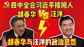 老王来了:四中全会习近平接班人,胡春华VS汪洋,谁能胜出?揭秘胡春华和汪洋的政治恩怨 #中共 #中共内斗 #老王来了 #习近平 #政治 #政变 #四中全会 #胡春华 #汪洋 老王来了:四中全会习近平接班人,胡春华VS汪洋,谁能胜出?揭秘胡春华和汪洋的政治恩怨 #中共 #中共内斗 #老王来了 #习近平 #政治 #政变 #四中全会 #胡春华 #汪洋