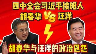 老王来了：四中全会习近平接班人，胡春华VS汪洋，谁能胜出？揭秘胡春华和汪洋的政治恩怨 #中共 #中共内斗 #老王来了 #习近平 #政治 #政变 #四中全会 #胡春华 #汪洋