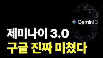 미친 성능의 제미나이 3.0 핵심 기능 5가지