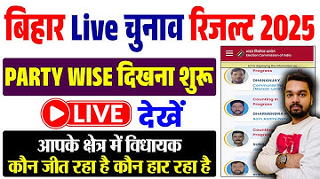 Bihar Chunav Result Kaise Check Kare 2025 | Bihar Election Result 2025 | Check Party Wise Result