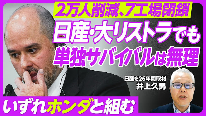 【日産は新リストラ案で再生できるか？】成長戦略が見えない／北米工場でホンダ車を生産？／工場閉鎖はどこか？／「北米の大赤字」が最大の課題／外国人の高報酬にメスを／単独サバイバルは無理