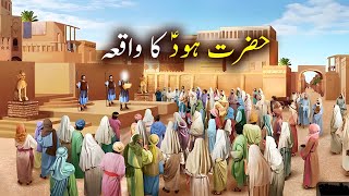 Hazrat Hood ali salam ka waqia | Story of Prophet Hood | Team Islamia 