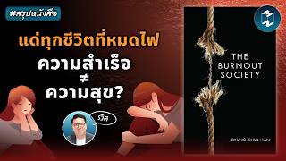 แด่ทุกชีวิตที่หมดไฟ ความสำเร็จ ≠ ความสุข? #สรุปหนังสือ | Mission To The Moon EP.2265