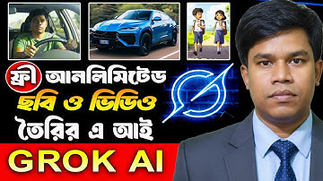 ফ্রীতে আনলিমিটেড ভিডিও তৈরি করুন Grok AI দিয়ে | Free Unlimited Video Creation With Grok AI