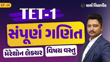 સંપૂર્ણ ગણિત વિષયવસ્તુ | TET 1 | TET 2 | એક જ લેક્ચરમાં સંપૂર્ણ ગણિતનો સાર