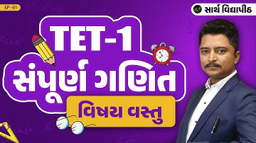 સંપૂર્ણ ગણિત વિષયવસ્તુ | TET 1 | TET 2 | એક જ લેક્ચરમાં સંપૂર્ણ ગણિતનો સાર