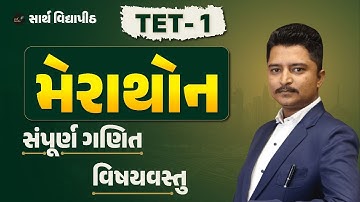 સંપૂર્ણ ગણિત વિષયવસ્તુ | TET 1 | TET 2 | એક જ લેક્ચરમાં સંપૂર્ણ ગણિતનો સાર