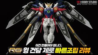 RG 1/144 WING GUNDAM ZERO SPEED BUILD