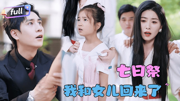 [MULTI SUB]✨《七日祭我和女儿回来了》🎐迟来的深情比草贱！再多的忏悔也无用！#精彩大陆短剧