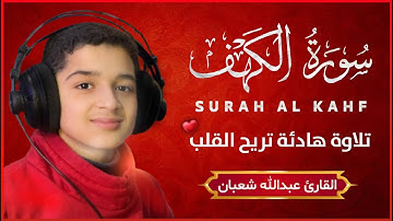 سورة الكهف كاملة أجمل تلاوة هادئة راحة وسكينة وهدوء | القارئ عبدالله شعبان | Sourat Al kahf