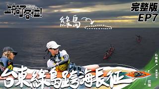 【SUB CC】EP7 完整版｜原來第八人一直都在！全員到齊往綠島前進 70KM長征正面對決黑潮 這次我們準備好了！｜上船了各位 @letsgokayaking2024